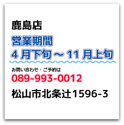 鹿島店,営業期間　4月下旬～11月上旬,089-993-0012,松山市北条辻1596-3