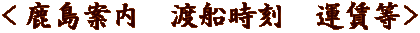 ＜鹿島案内　渡船時刻　運賃等＞