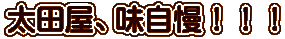 太田屋、味自慢！！！ 