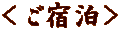 ＜ご宿泊＞