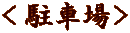 ＜駐車場＞